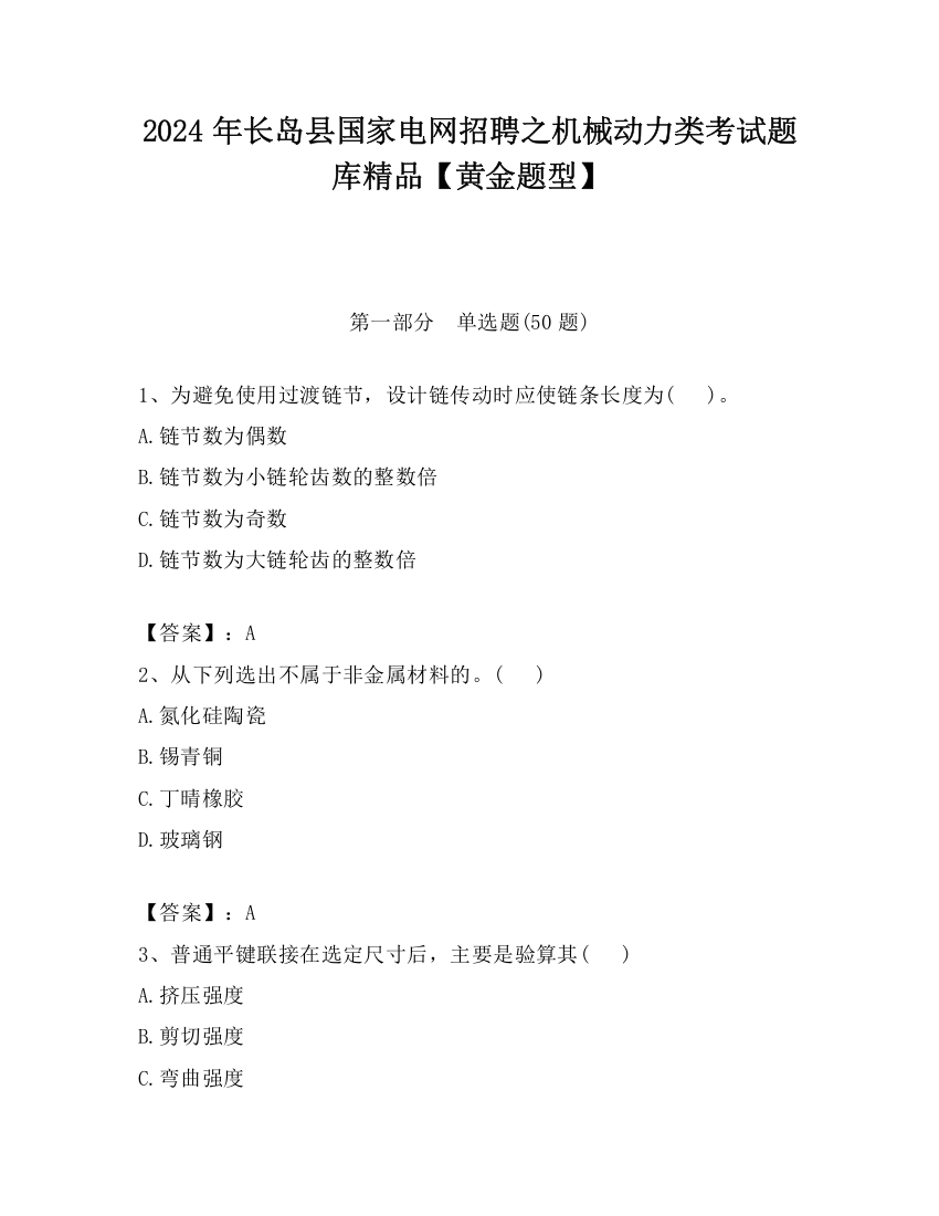 2024年长岛县国家电网招聘之机械动力类考试题库精品【黄金题型】