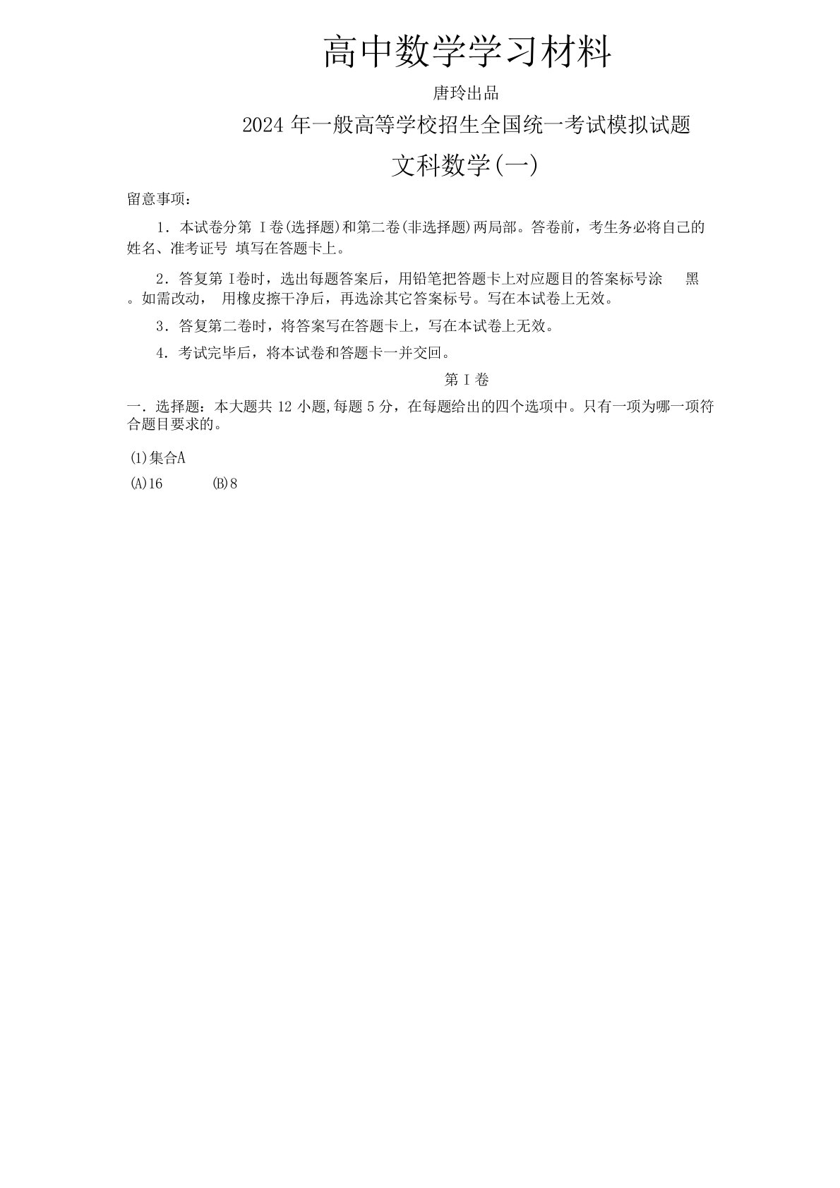 普通高等学校招生全国统一考试模拟试题