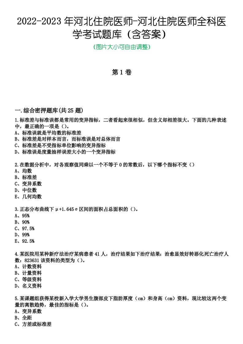 2022-2023年河北住院医师-河北住院医师全科医学考试题库（含答案）