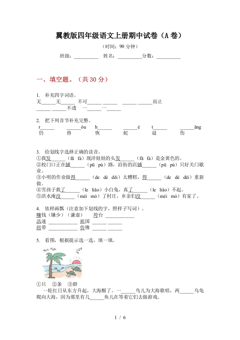 翼教版四年级语文上册期中试卷(A卷)