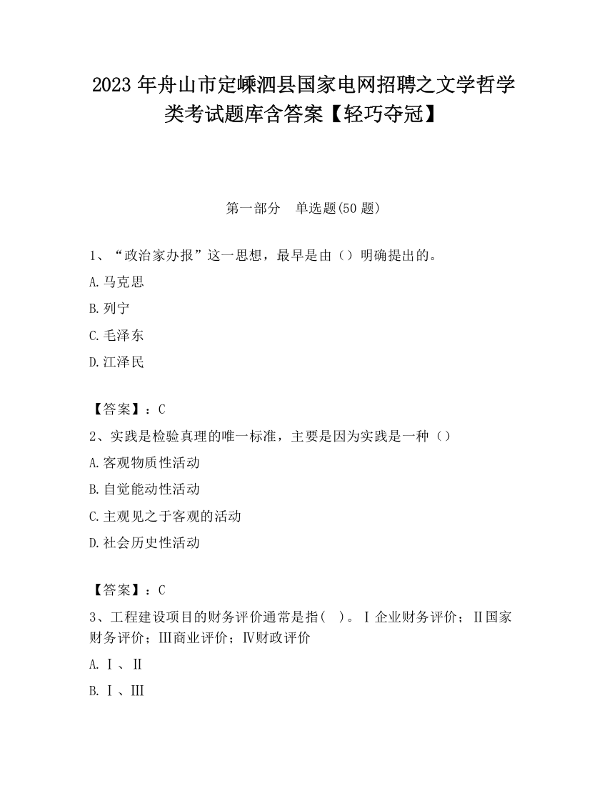 2023年舟山市定嵊泗县国家电网招聘之文学哲学类考试题库含答案【轻巧夺冠】