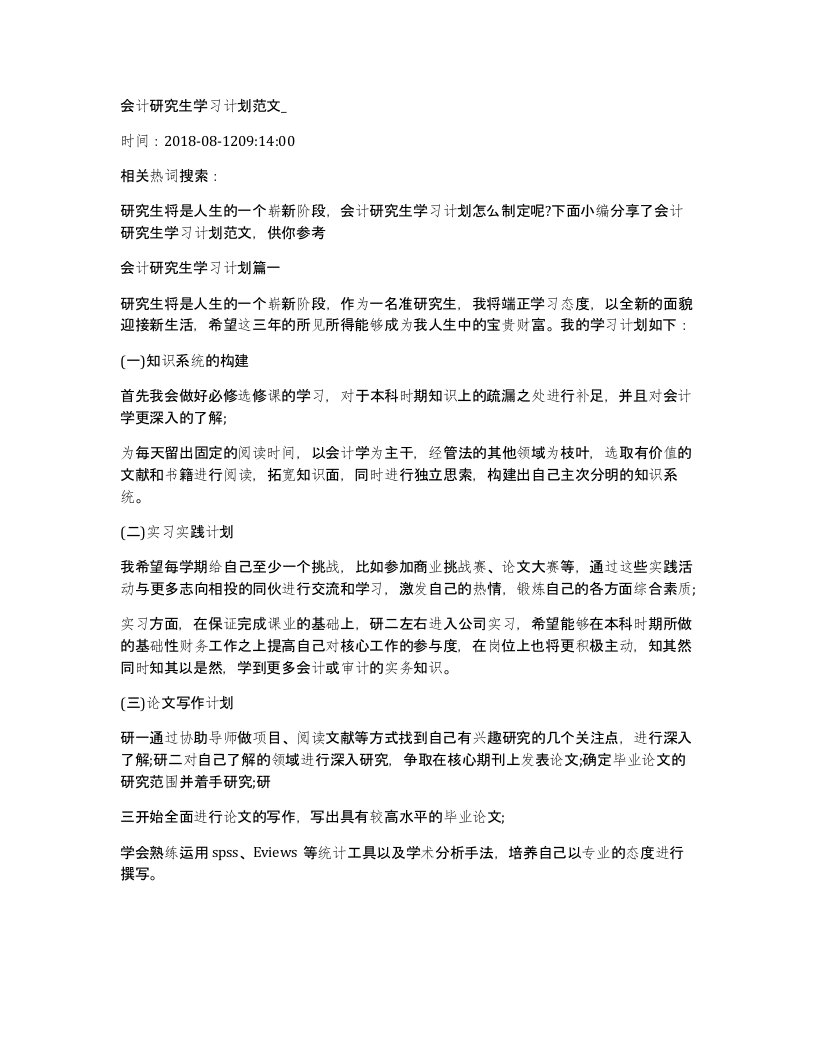 会计研究生学习计划范文