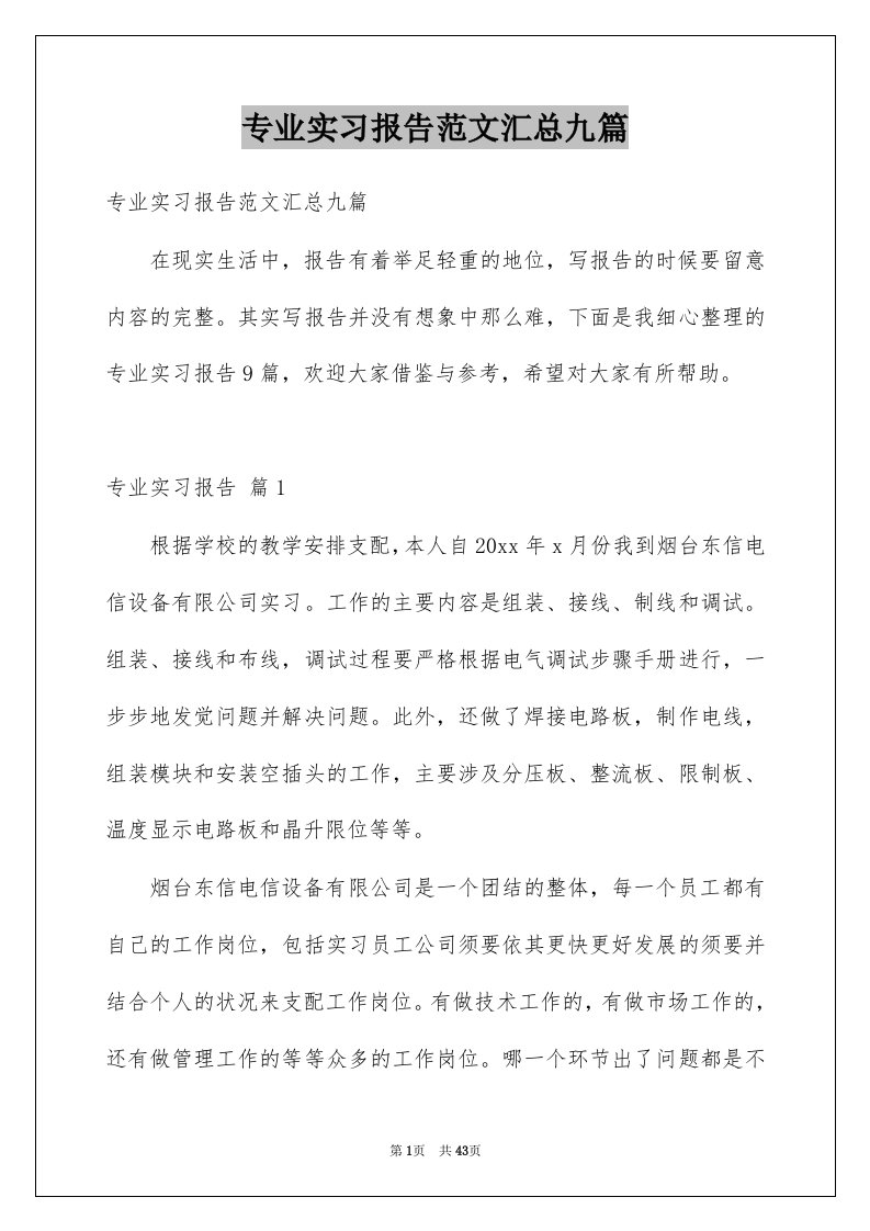 专业实习报告范文汇总九篇例文