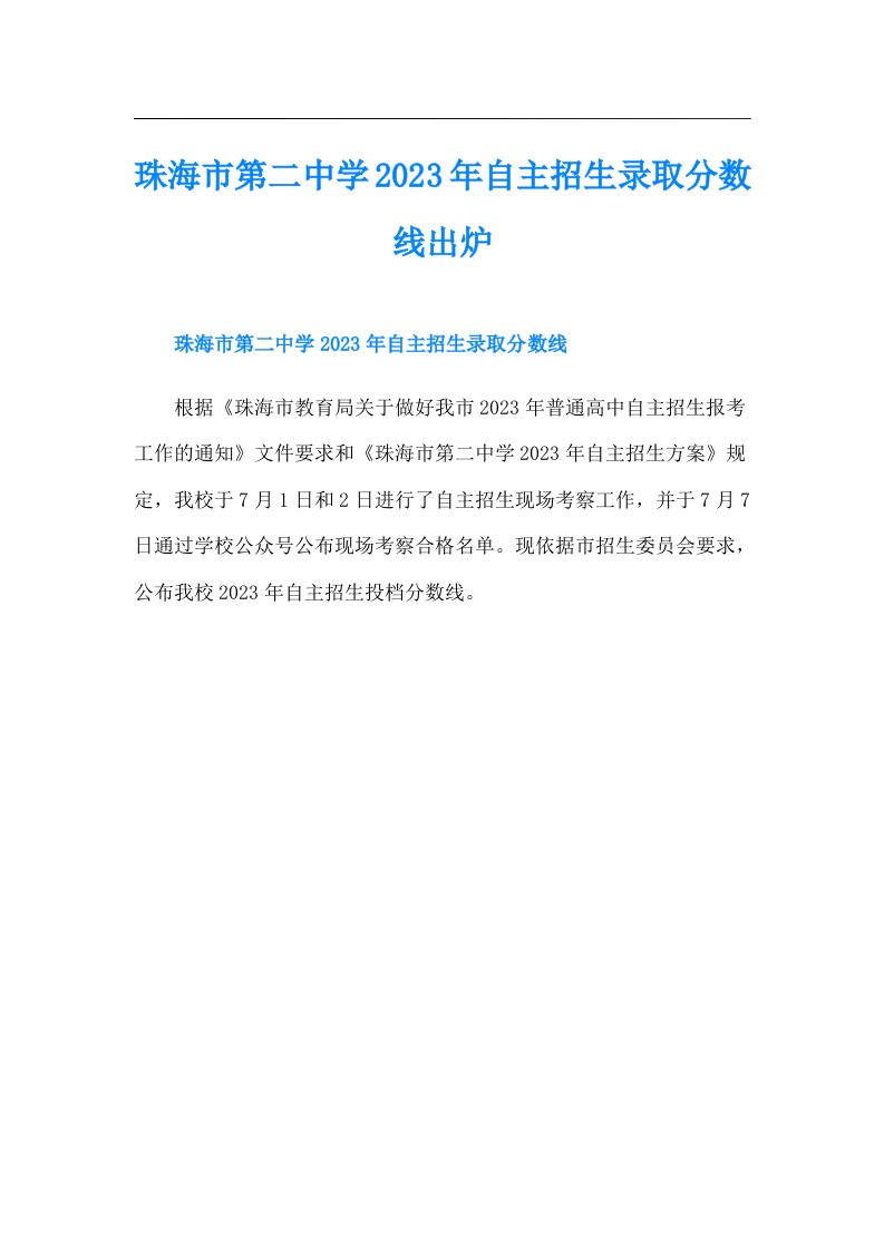 珠海市第二中学自主招生录取分数线出炉