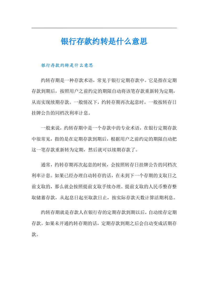 银行存款约转是什么意思