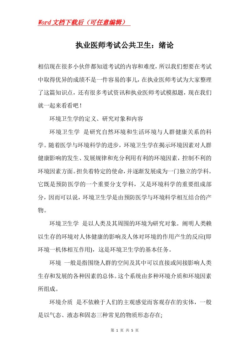 执业医师考试公共卫生绪论