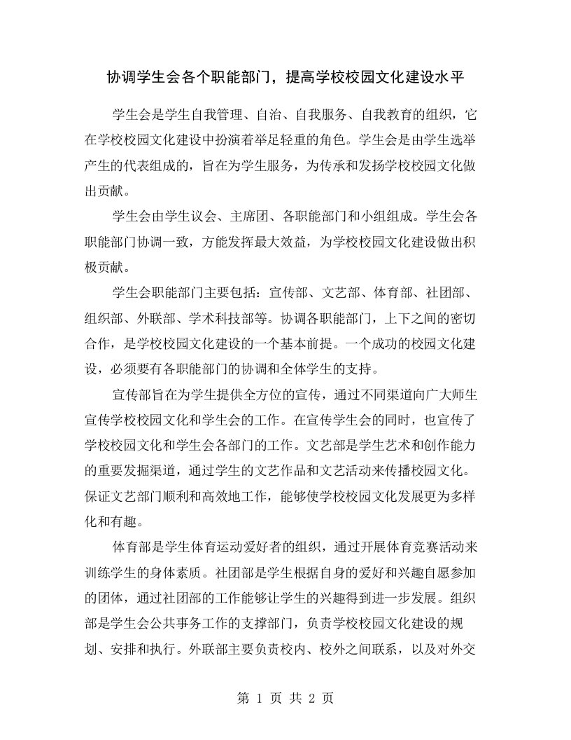 协调学生会各个职能部门，提高学校校园文化建设水平