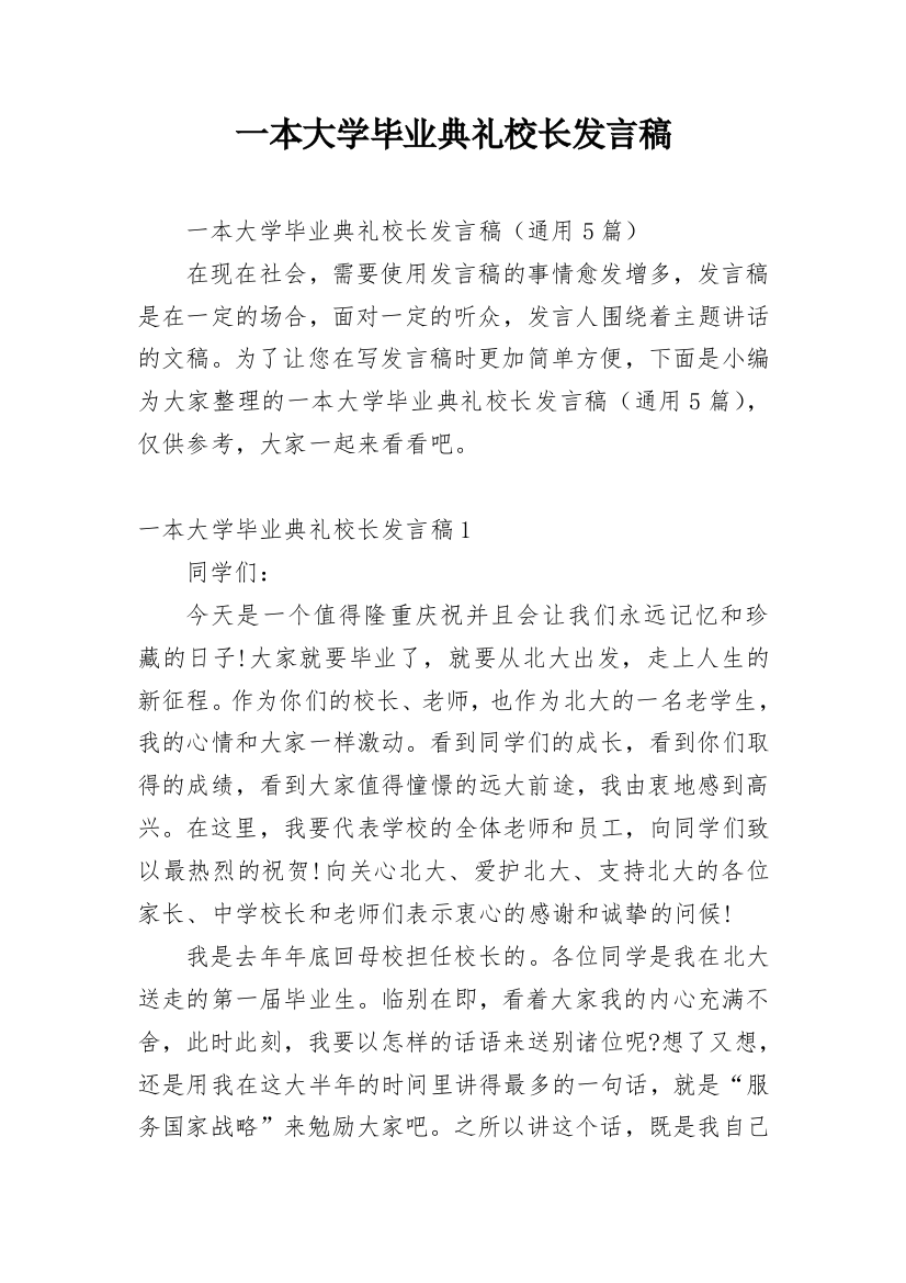 一本大学毕业典礼校长发言稿