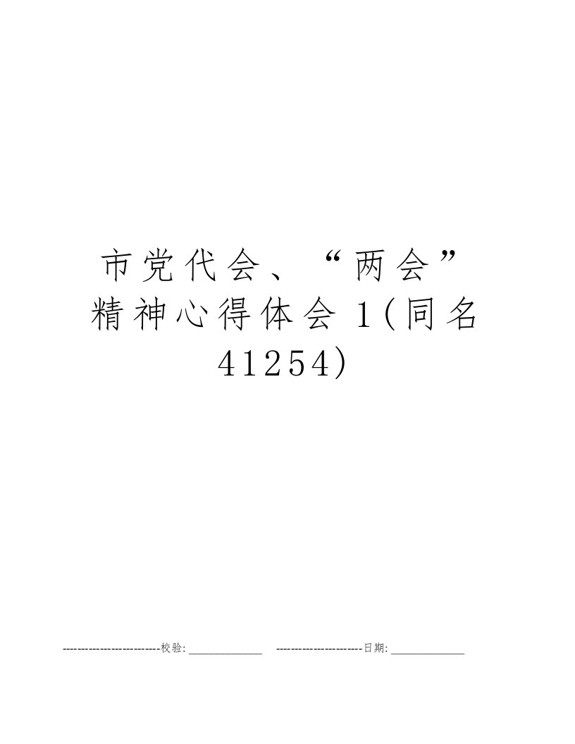 市党代会、“两会”精神心得体会1(同名41254)