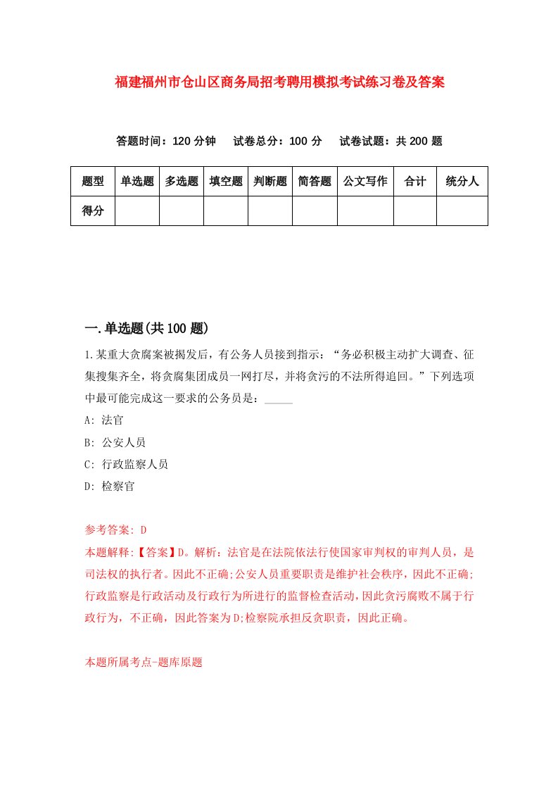 福建福州市仓山区商务局招考聘用模拟考试练习卷及答案4