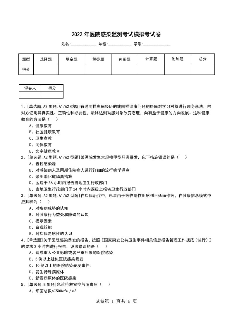 2022年医院感染监测考试模拟考试卷