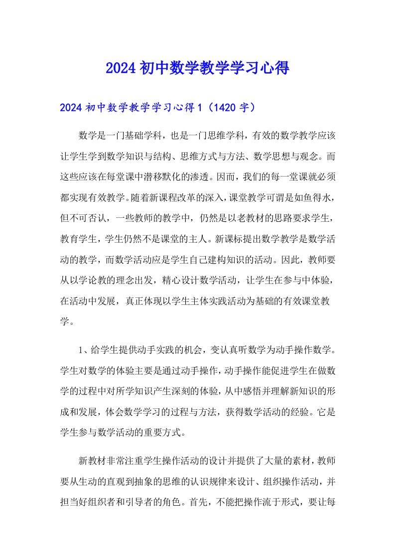 2024初中数学教学学习心得