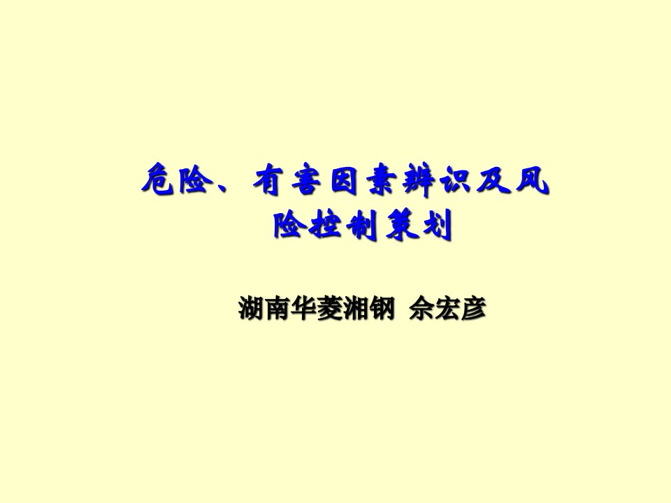 危险有害因素辨识及风险控制策划湖南华菱湘钢佘宏彦