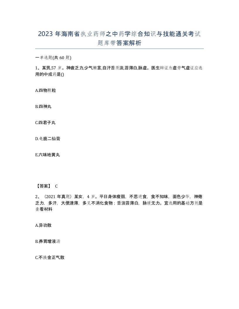 2023年海南省执业药师之中药学综合知识与技能通关考试题库带答案解析