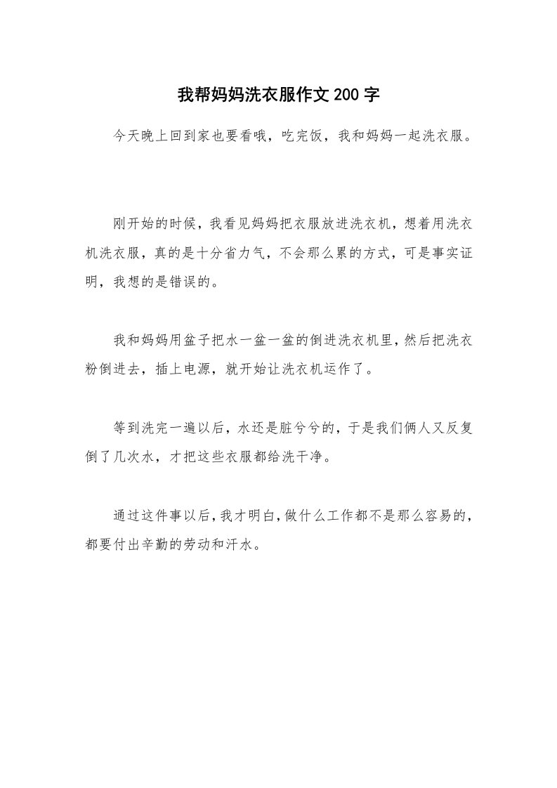 我帮妈妈洗衣服作文200字