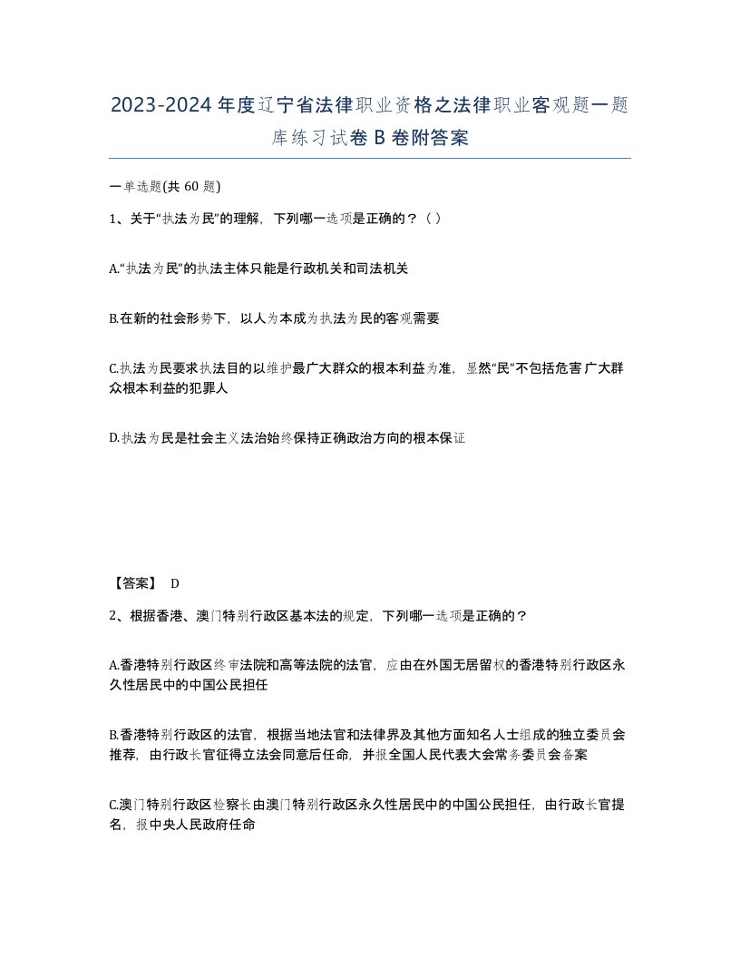 2023-2024年度辽宁省法律职业资格之法律职业客观题一题库练习试卷B卷附答案