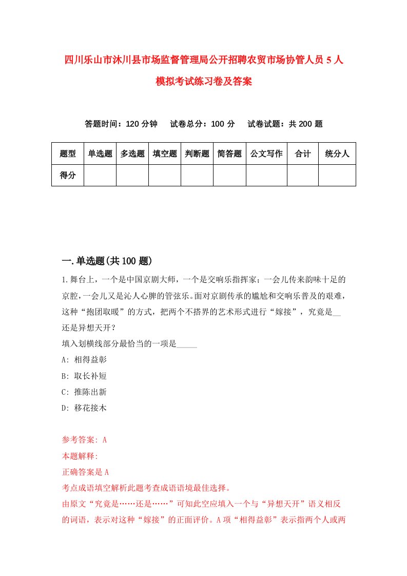 四川乐山市沐川县市场监督管理局公开招聘农贸市场协管人员5人模拟考试练习卷及答案第3版