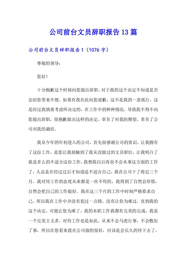 公司前台文员辞职报告13篇