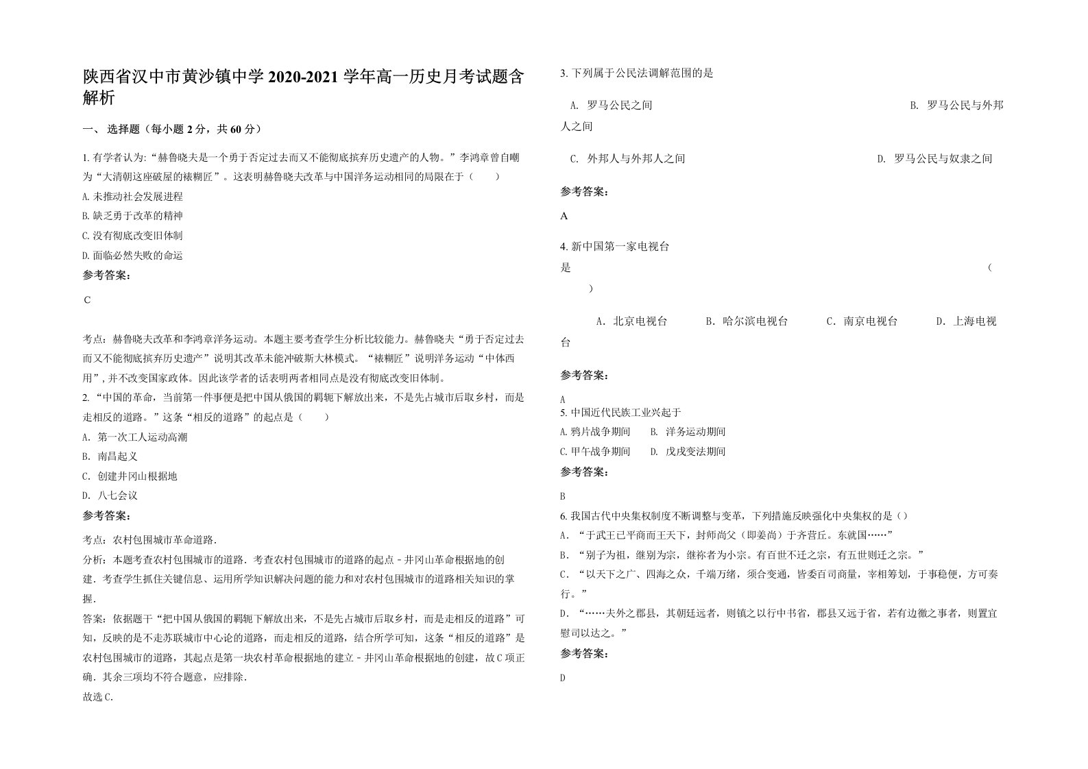 陕西省汉中市黄沙镇中学2020-2021学年高一历史月考试题含解析