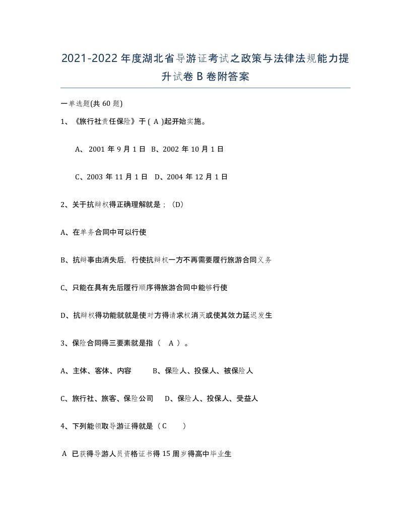 2021-2022年度湖北省导游证考试之政策与法律法规能力提升试卷B卷附答案