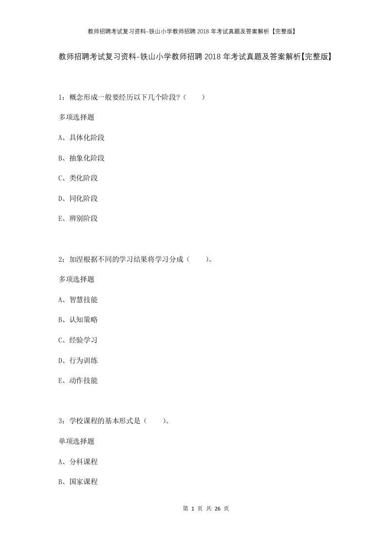 教师招聘考试复习资料-铁山小学教师招聘2018年考试真题及答案解析完整版