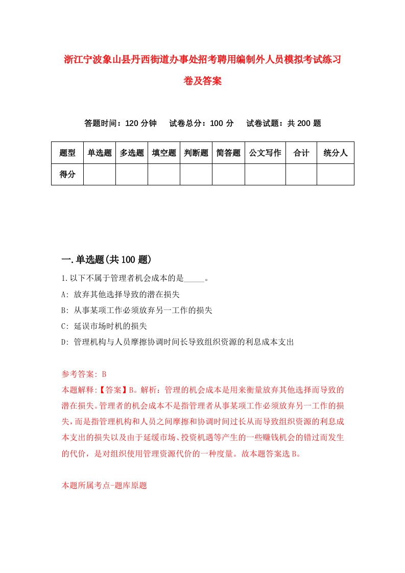 浙江宁波象山县丹西街道办事处招考聘用编制外人员模拟考试练习卷及答案第4次