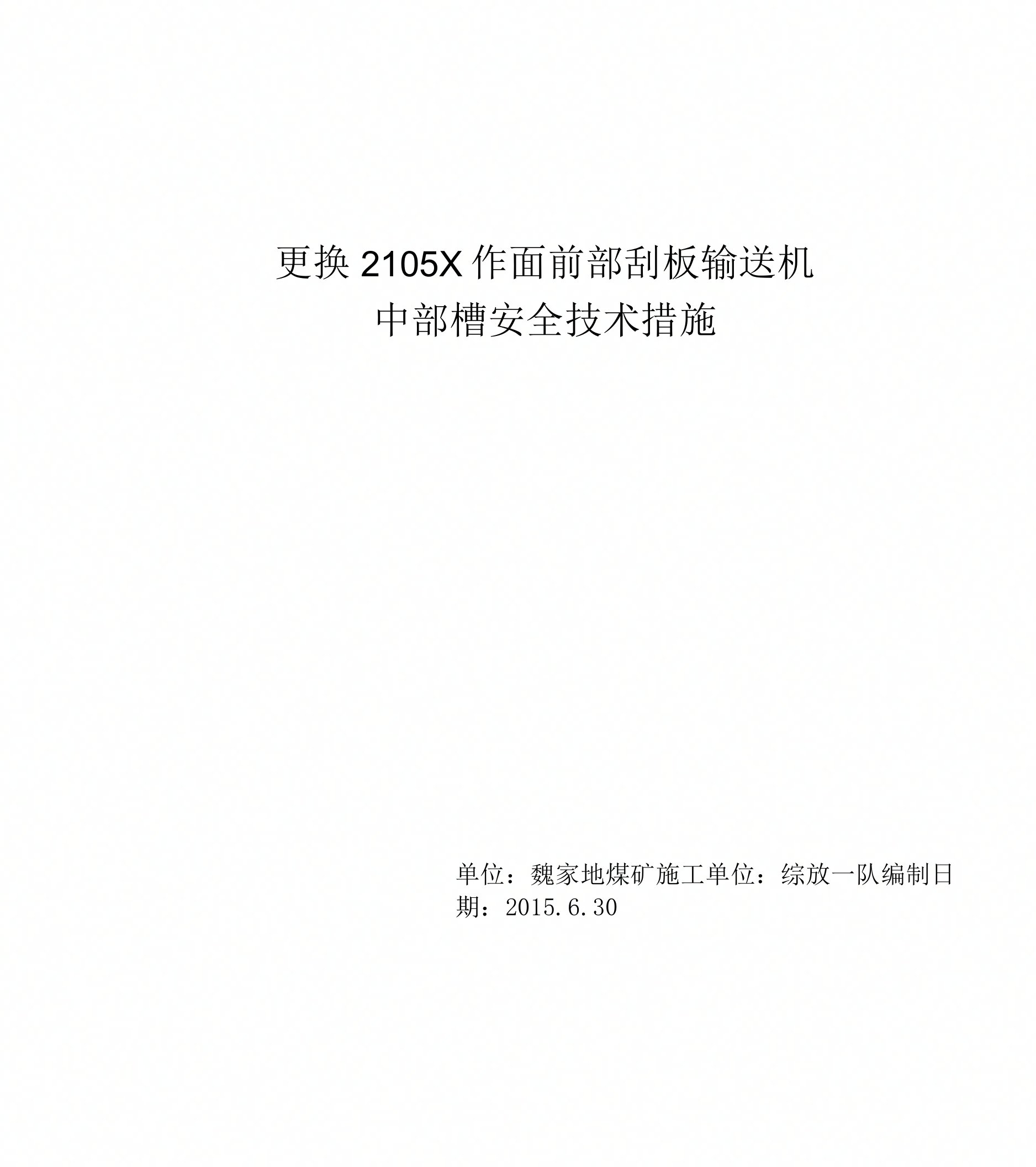 更换前部刮板输送机中部槽安全技术措施