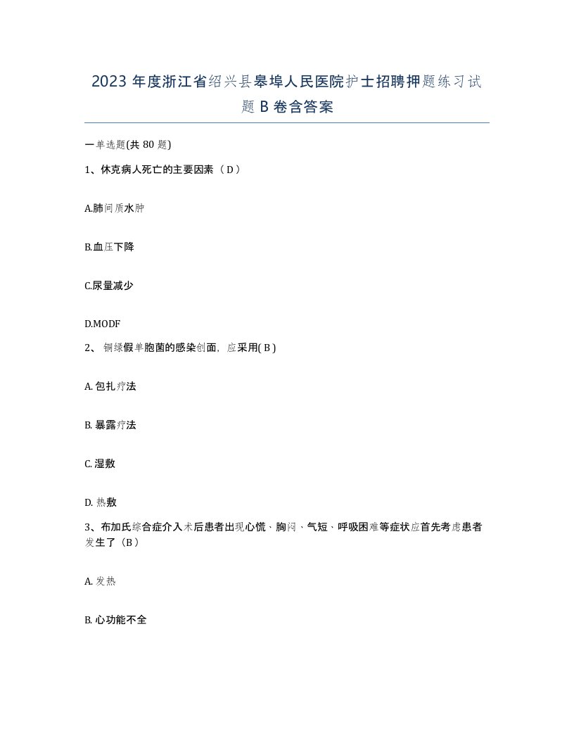 2023年度浙江省绍兴县皋埠人民医院护士招聘押题练习试题B卷含答案