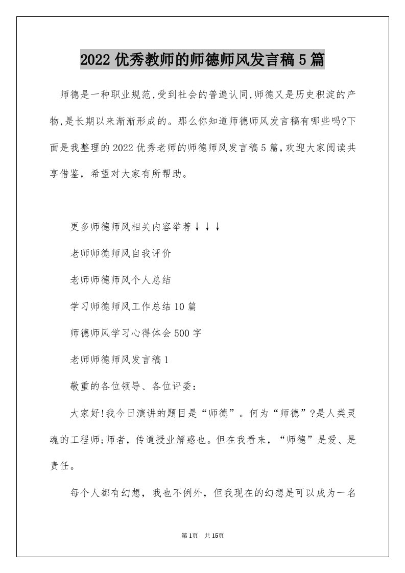 2022优秀教师的师德师风发言稿5篇