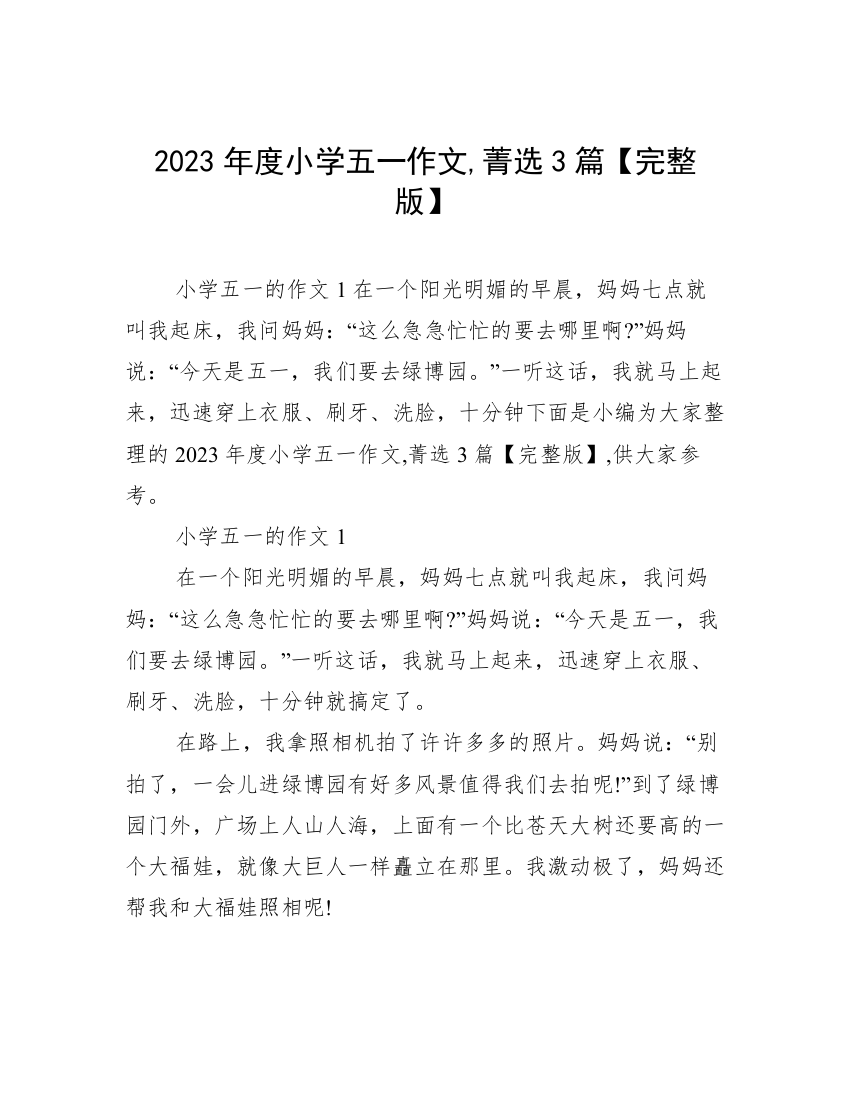 2023年度小学五一作文,菁选3篇【完整版】