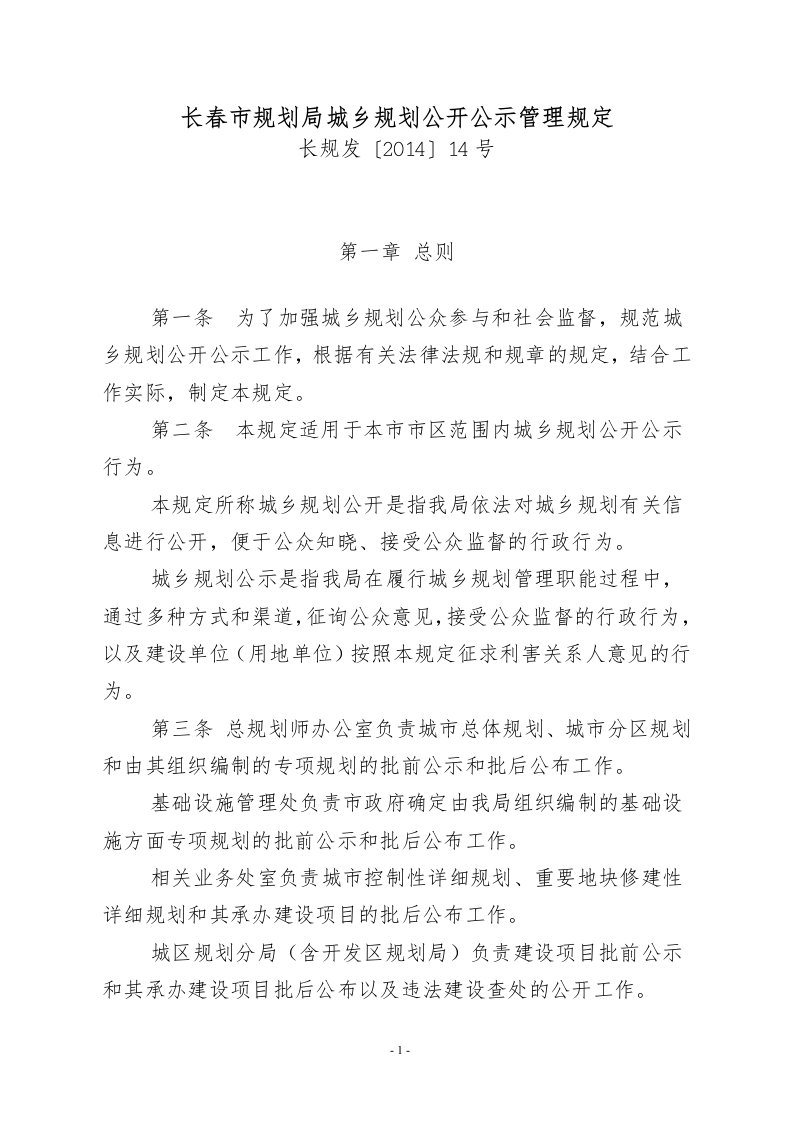 长春市规划局城乡规划公开公示管理规定