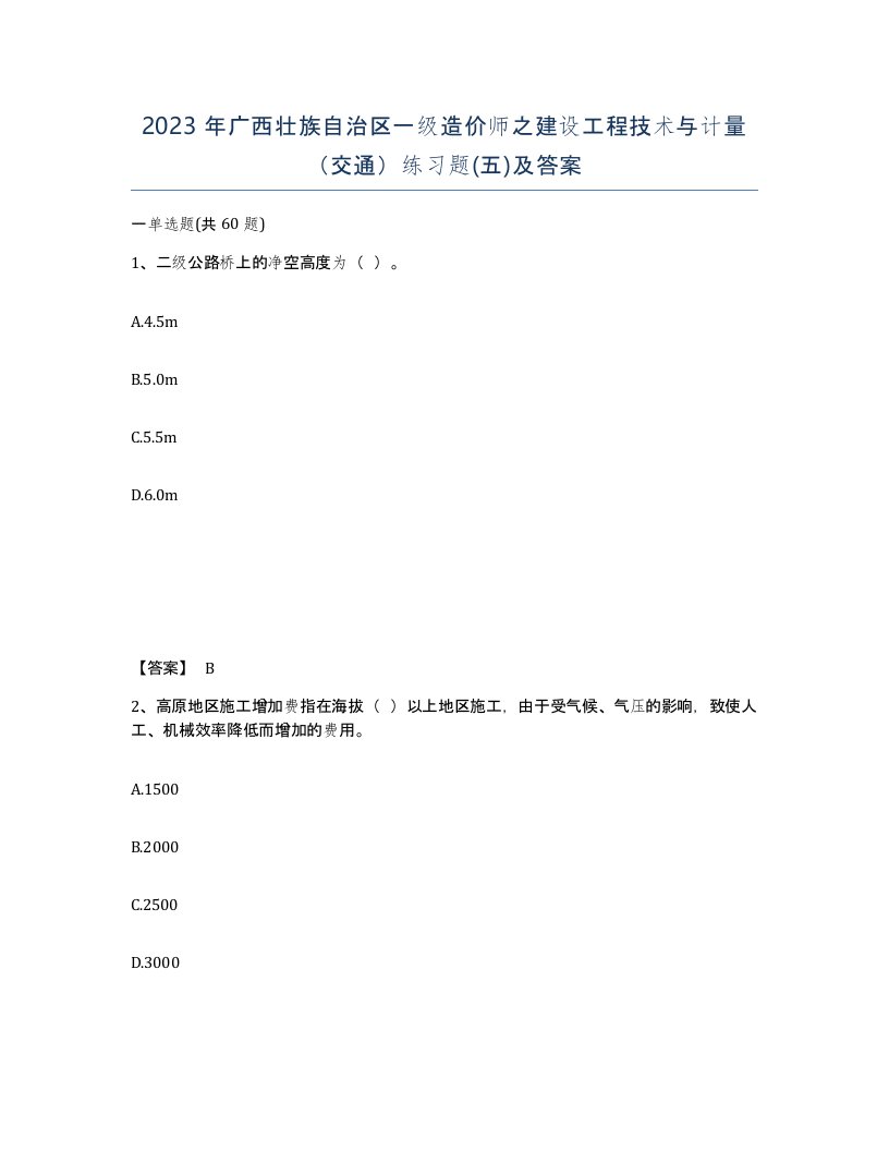 2023年广西壮族自治区一级造价师之建设工程技术与计量交通练习题五及答案