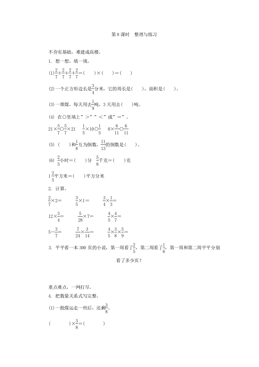 【小学中学教育精选】3.8分数乘法复习课练习题及答案