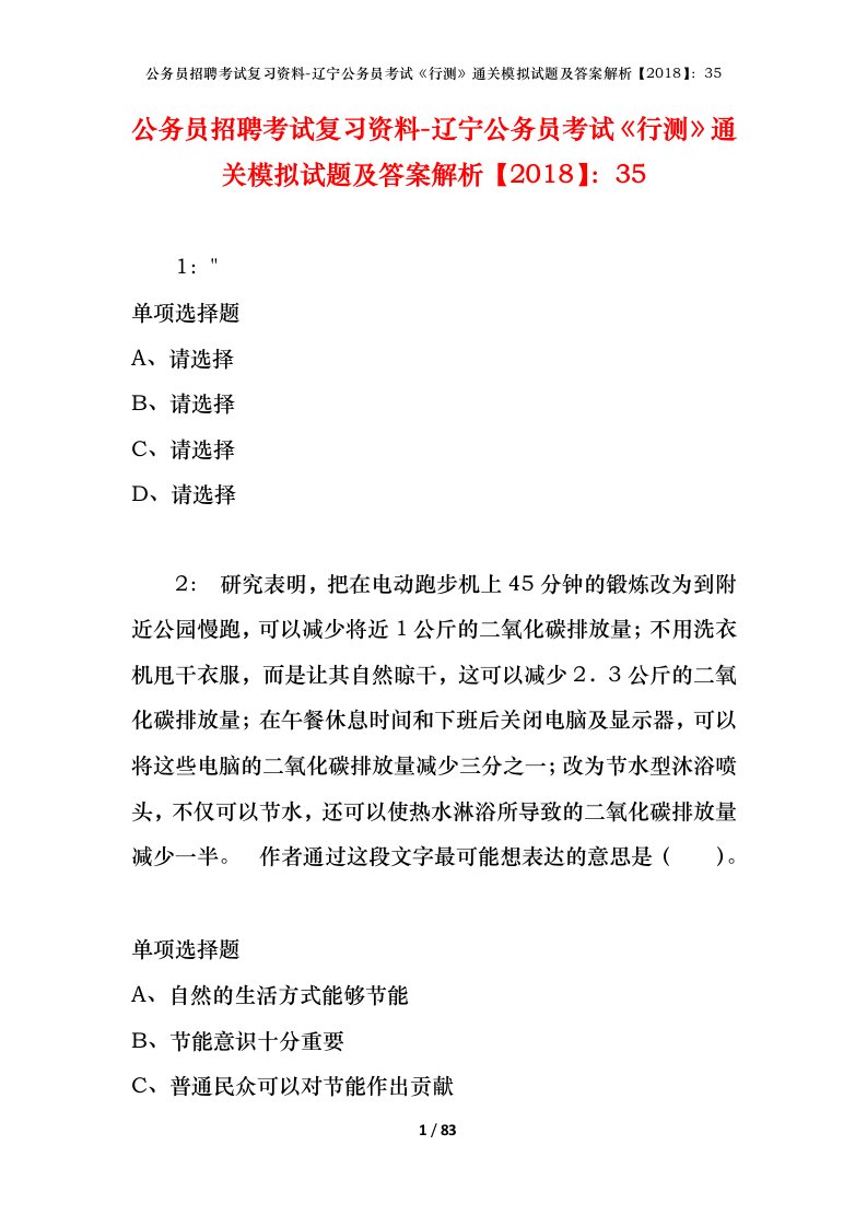 公务员招聘考试复习资料-辽宁公务员考试行测通关模拟试题及答案解析201835_4