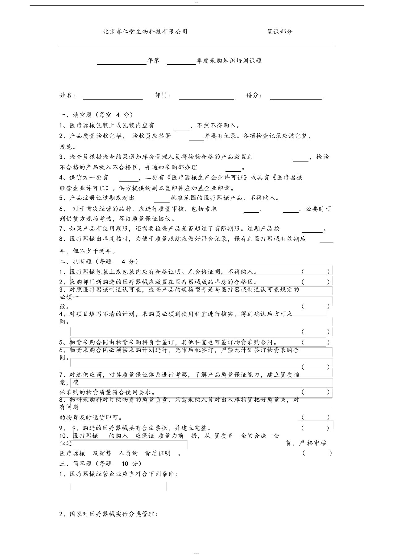 医疗器械采购培训试题配答案