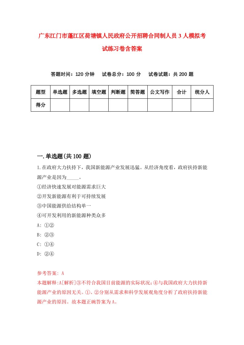 广东江门市蓬江区荷塘镇人民政府公开招聘合同制人员3人模拟考试练习卷含答案第5期