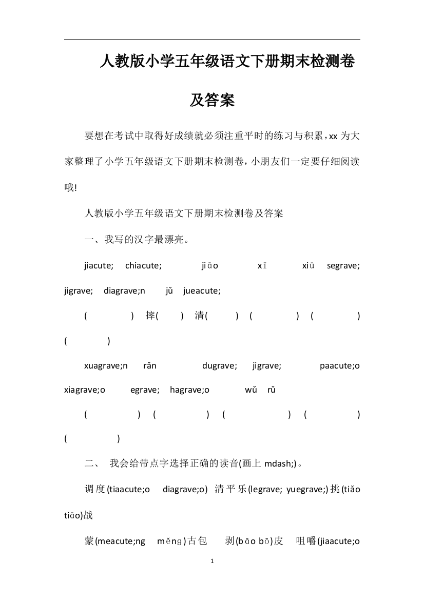 人教版小学五年级语文下册期末检测卷及答案