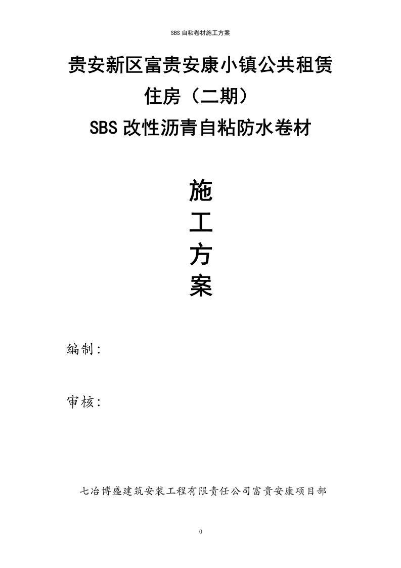 SBS自粘防水卷材施工方案