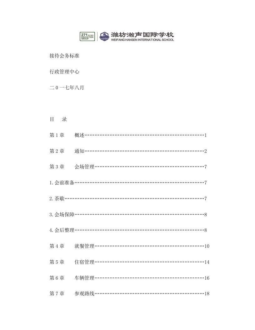 潍坊瀚声国际学校接待会务标准