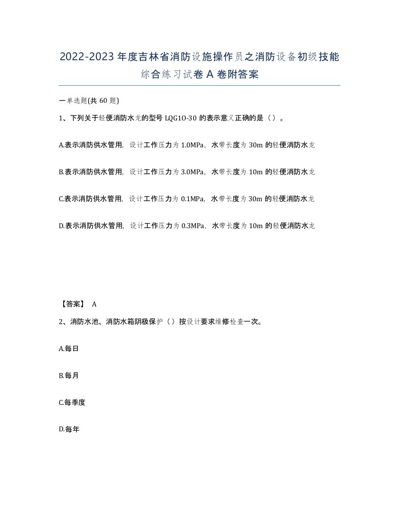 2022-2023年度吉林省消防设施操作员之消防设备初级技能综合练习试卷A卷附答案