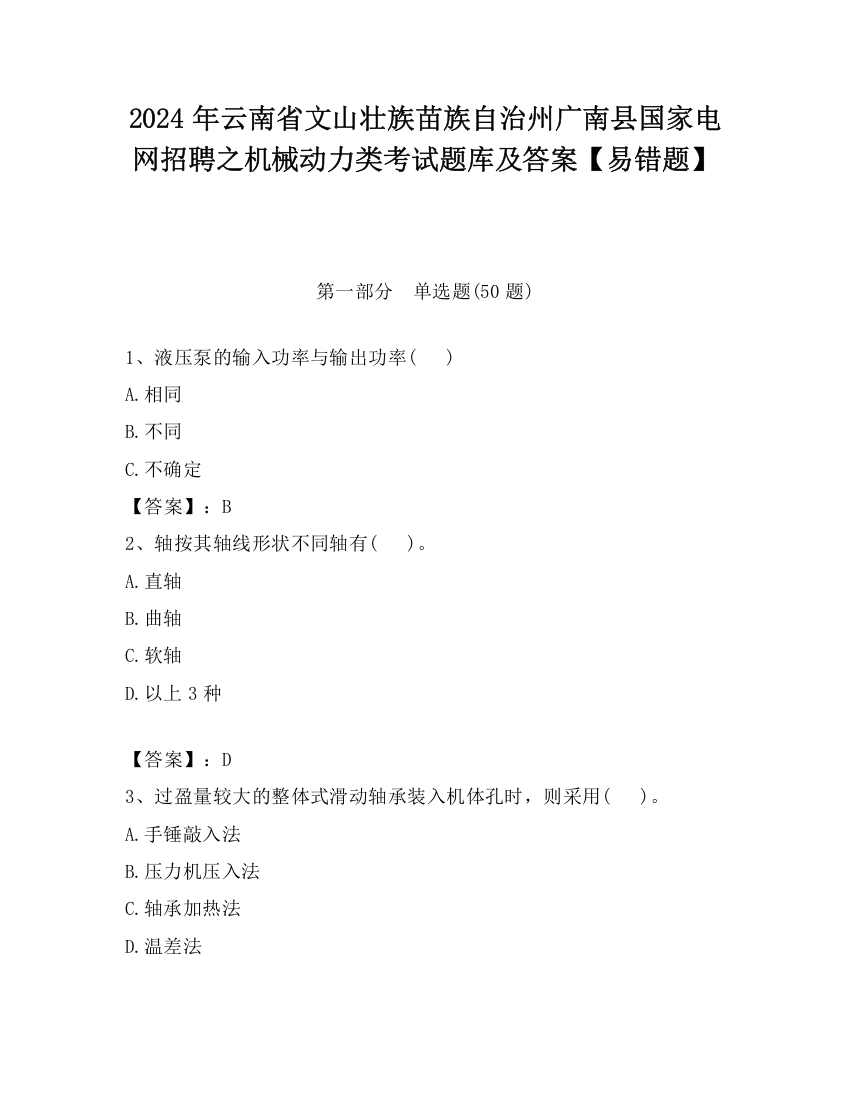 2024年云南省文山壮族苗族自治州广南县国家电网招聘之机械动力类考试题库及答案【易错题】