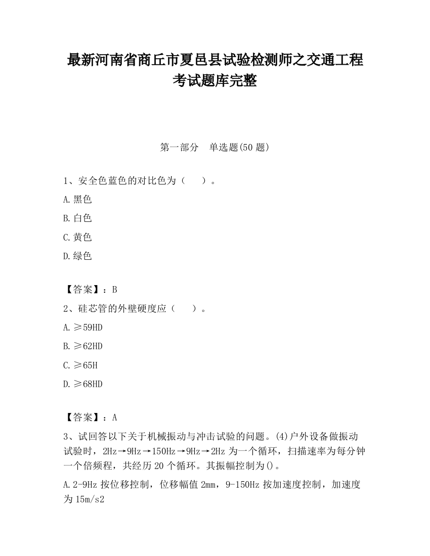 最新河南省商丘市夏邑县试验检测师之交通工程考试题库完整