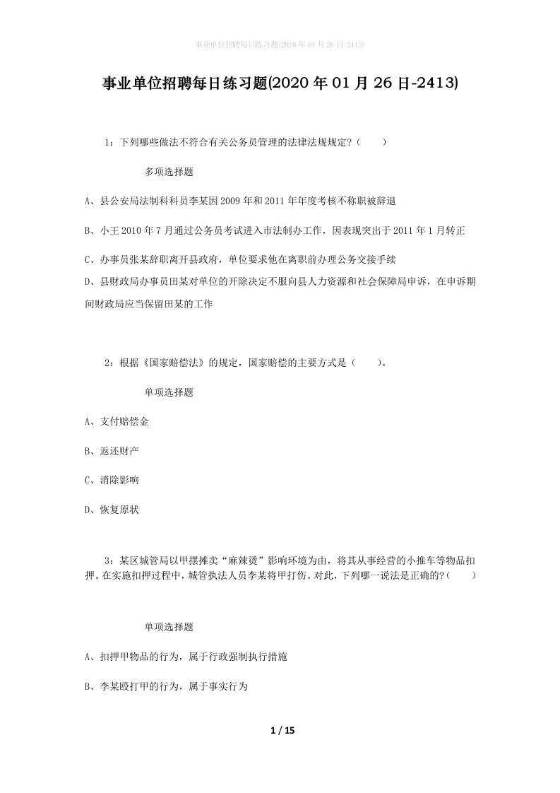 事业单位招聘每日练习题2020年01月26日-2413