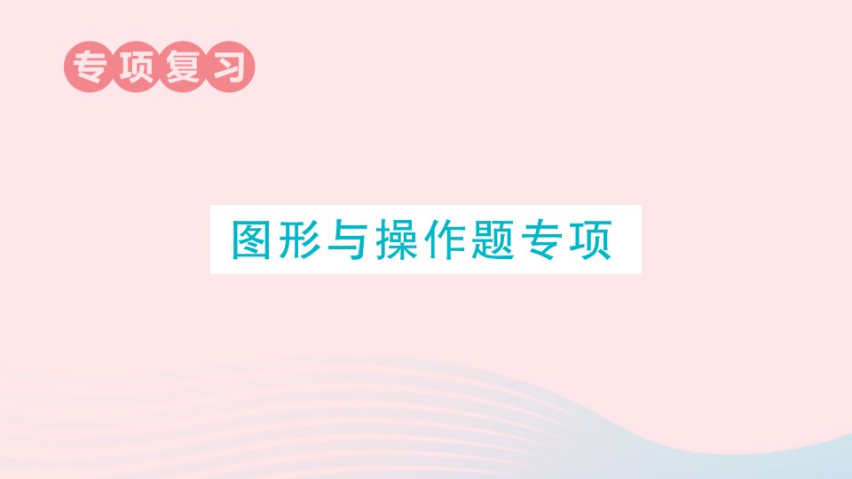 2023三年级数学上册期末整理复习图形与操作题专项作业课件苏教版