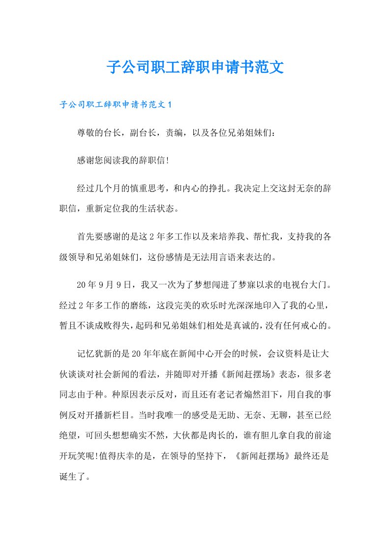 子公司职工辞职申请书范文