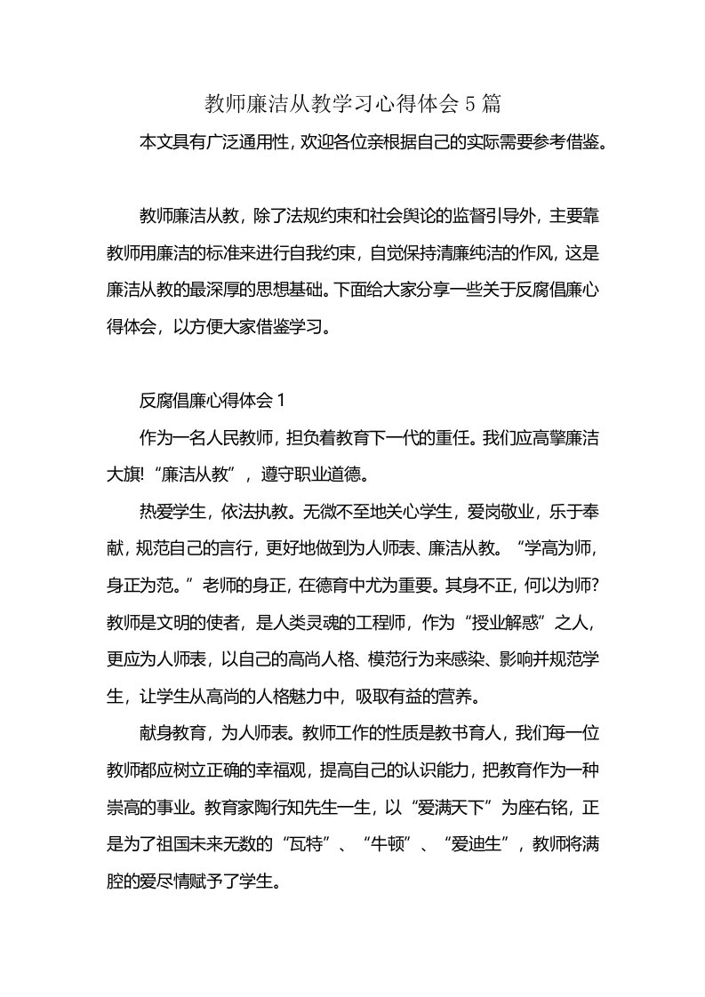 教师廉洁从教学习心得体会5篇