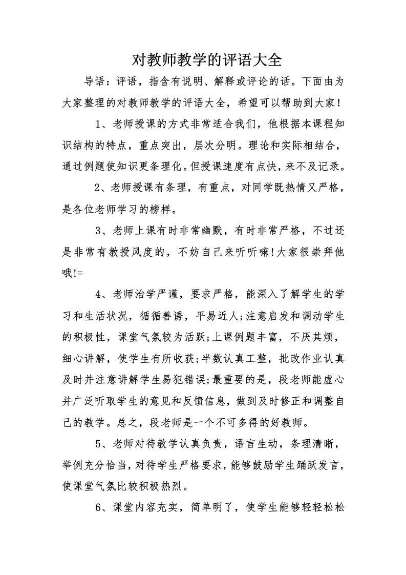 对教师教学的评语大全