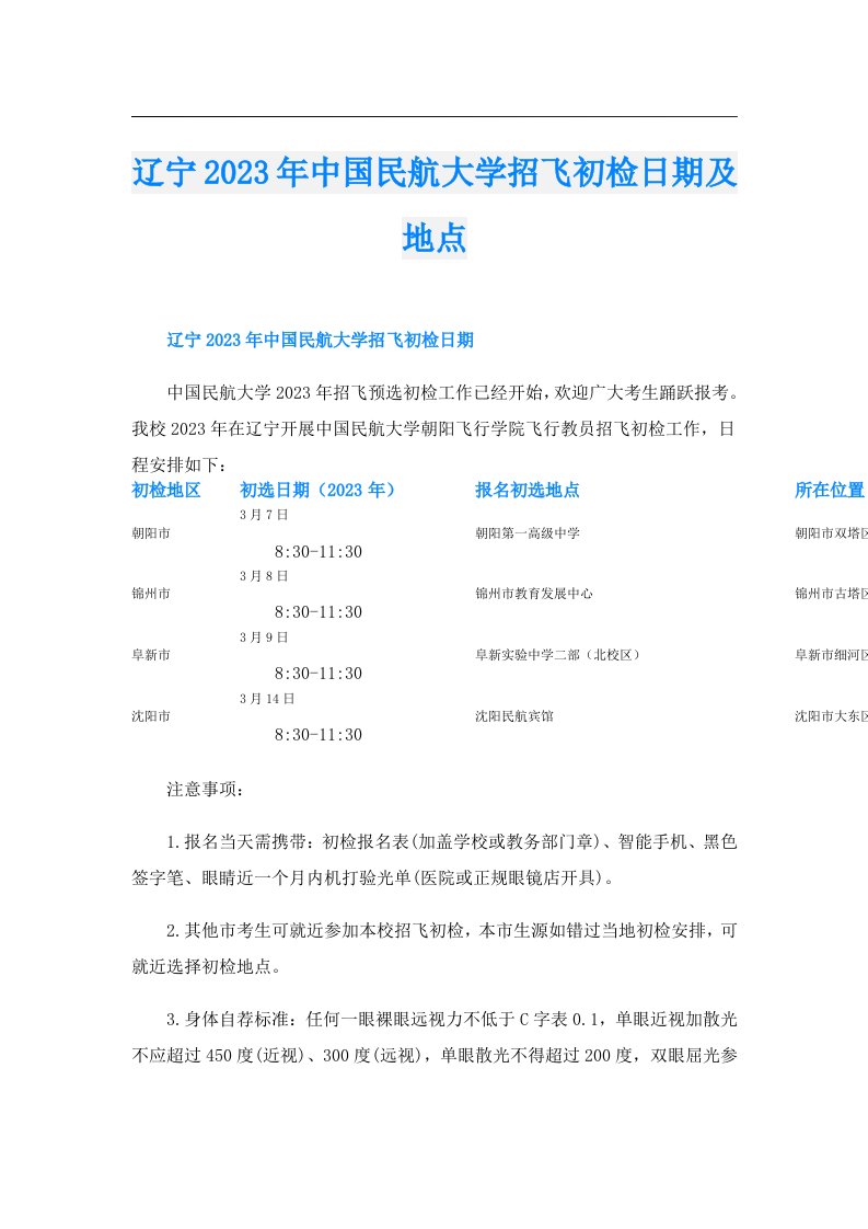 辽宁中国民航大学招飞初检日期及地点