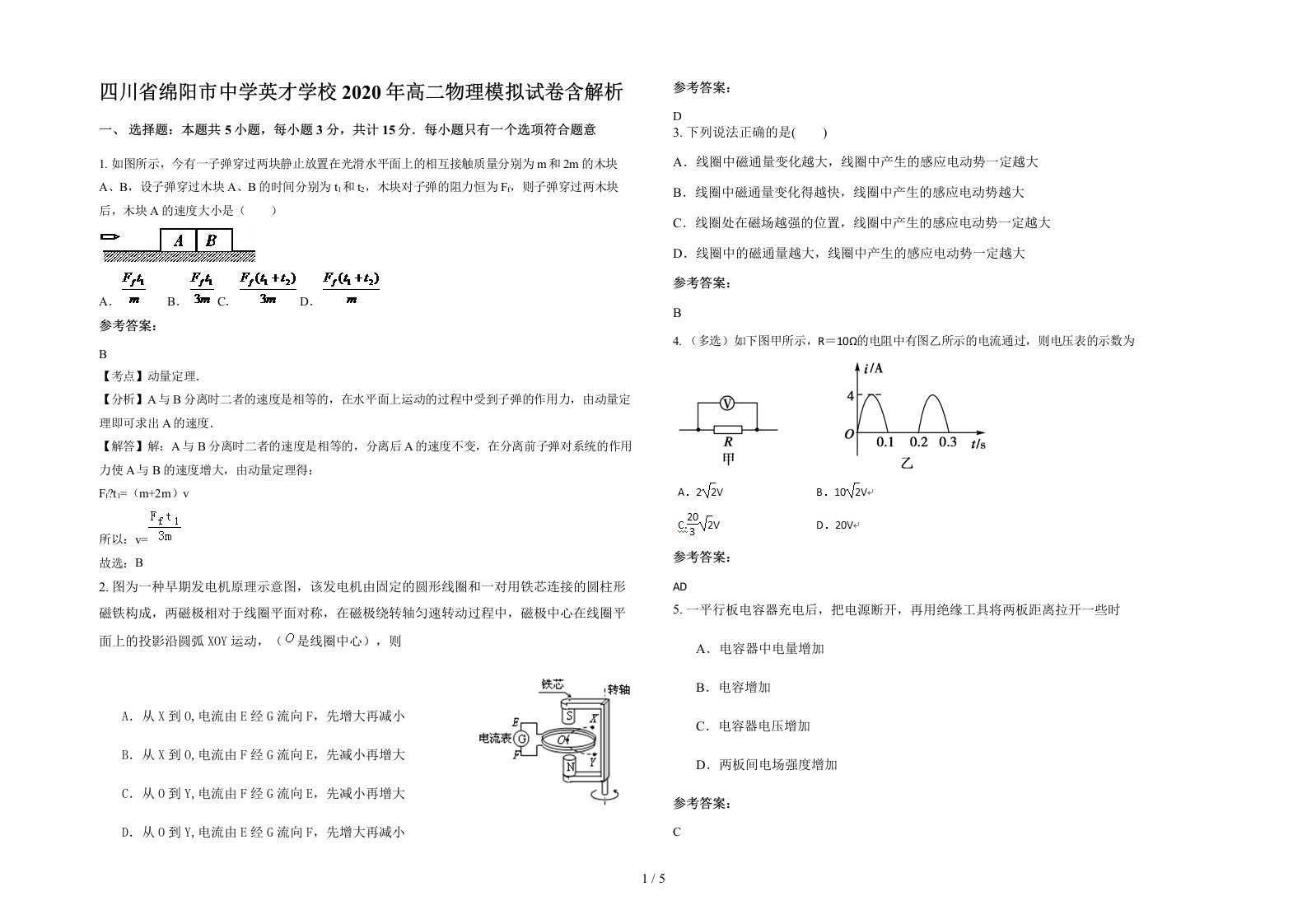 四川省绵阳市中学英才学校2020年高二物理模拟试卷含解析