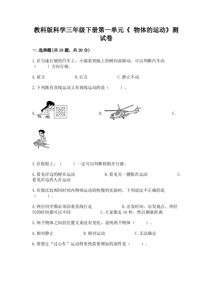 教科版科学三年级下册第一单元《